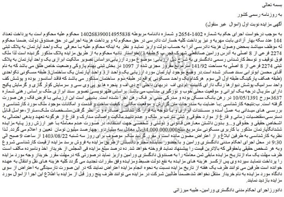 مزایده فروش یک واحد آپارتمان به پلاک ثبتی 2274 فرعی از 8 اصلی به مساحت 141/92 مترمربع مفروز مجزی شده از 1097 