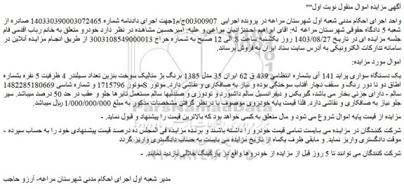 مزایده فروش یک دستگاه سواری پراید 141 آی