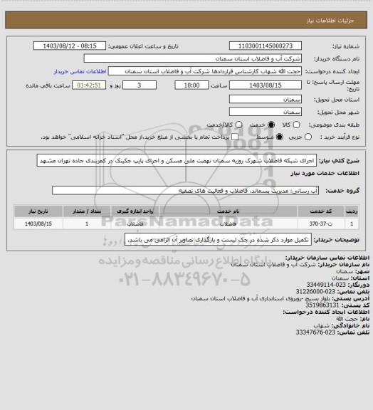 استعلام اجرای شبکه فاضلاب شهرک روزیه سمنان نهضت ملی مسکن و اجرای پایپ جکینک در کمربندی جاده تهران مشهد