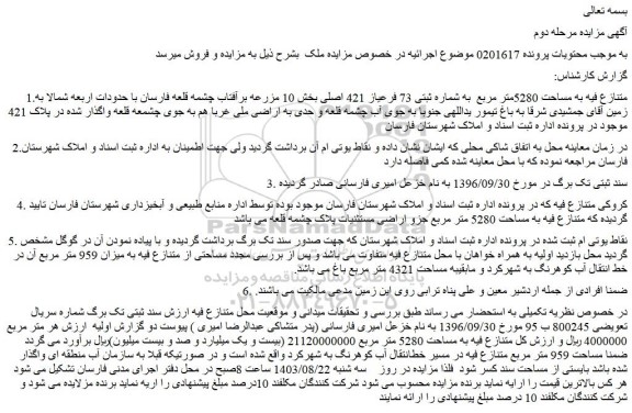 مزایده فروش ملک به مساحت 5280متر مربع  به شماره ثبتی 73 فرعیاز 421 اصلی