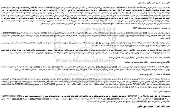 مزایده فروش ملک بصورت باغ انگور بارده داربستی با سن 12-10 سال