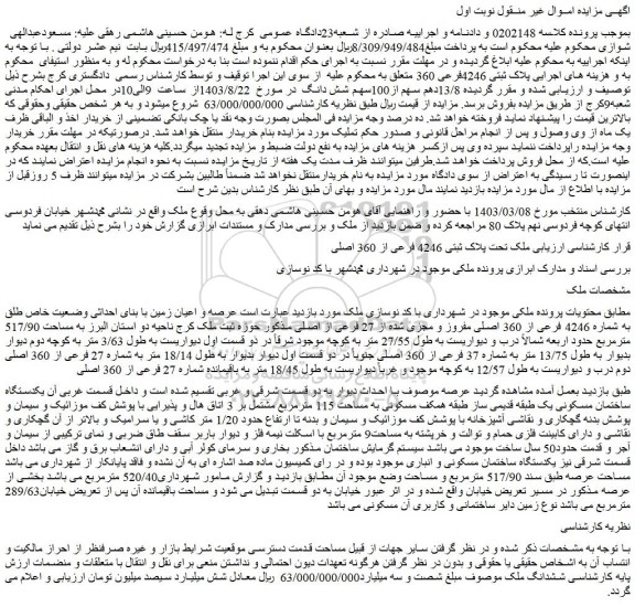 مزایده فروش ملک تحت پلاک ثبتی 4246 فرعی از 360 اصلی
