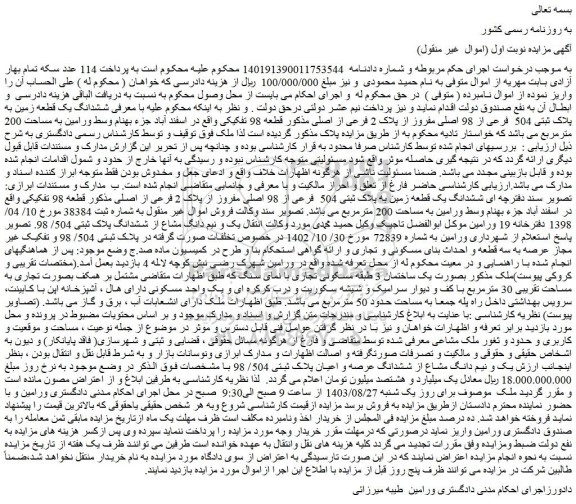 مزایده فروش ششدانگ یک قطعه زمین به پلاک ثبتی 504  فرعی از 98 اصلی مفروز از پلاک 2 فرعی از اصلی