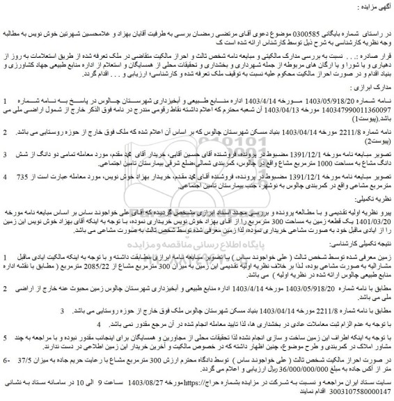 مزایده فروش یک قطعه زمین به مساحت 300 مترمربع