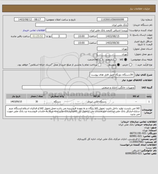 استعلام 30دستگاه دورنگار-طبق فایل های پیوست