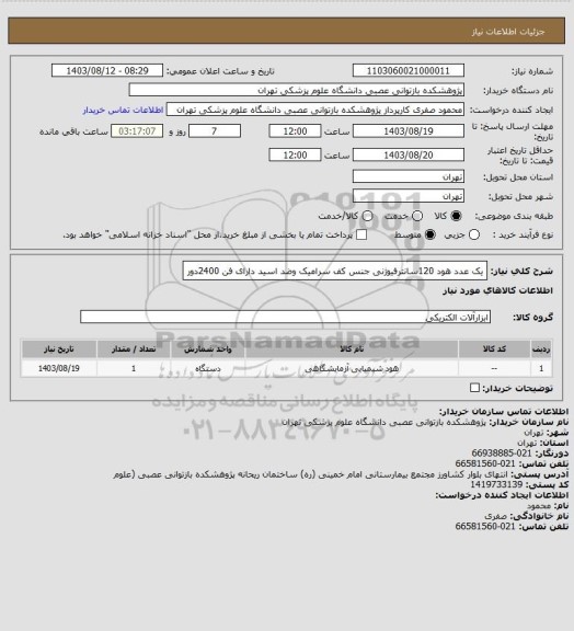استعلام یک عدد هود 120سانترفیوژنی  جنس کف سرامیک وضد اسید دارای فن 2400دور