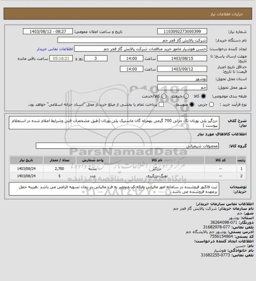 استعلام درزگیر پلی یورتان تک جزئی 700 گرمی بهمراه گان ماستیک پلی یورتان (طبق مشخصات فنی وشرایط اعلام شده در استعلام پیوست )