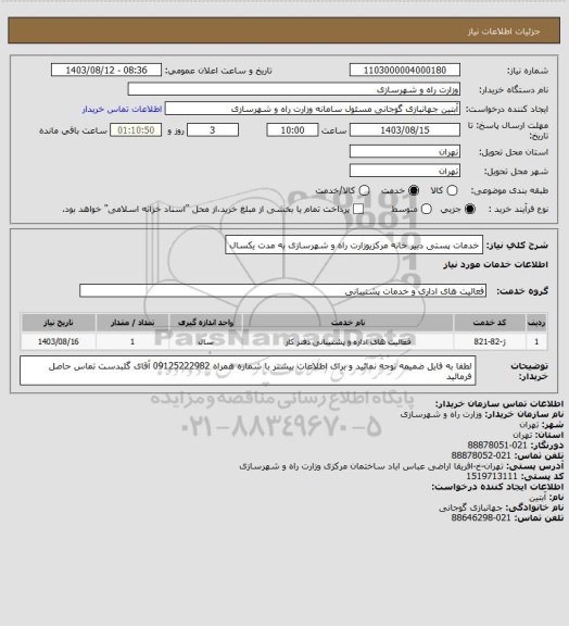 استعلام خدمات پستی دبیر خانه مرکزیوزارت راه و شهرسازی به مدت یکسال