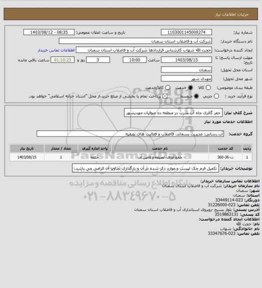 استعلام حفر گالری چاه آب شرب در  منطقه ده صوفیان مهدیشهر