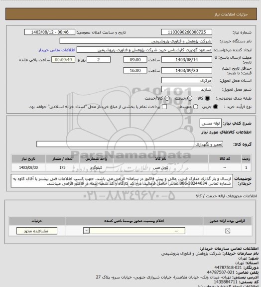استعلام لوله مسی