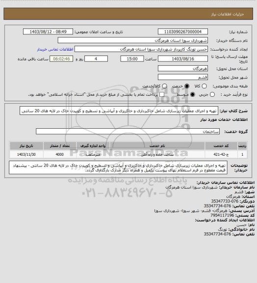 استعلام تهیه و اجرای عملیات زیرسازی شامل خاکبرداری و خاکریزی و آبپاشی و تسطیح و کوبیدن خاک در لایه های 20 سانتی
