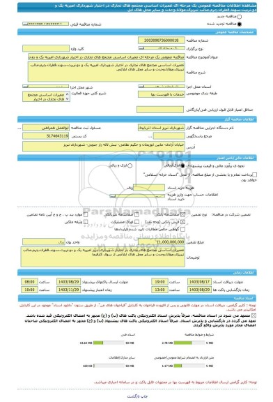 مناقصه، مناقصه عمومی یک مرحله ای عمیرات اساسی مجتمع های تجاری در اختیار شهرداری امیریه یک و دو،تربیت،سهند،قطران،چرم،صائب تبریزی،مولانا،وحدت و سایر محل های ابل