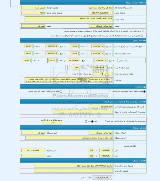 مزایده ، 	فروش لوازم و قطعات اتومبیل های تصادفی