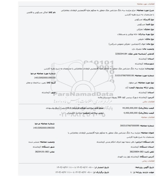 مزایده، مزایده سه دانگ مشاعی ملک متعلق به محکوم علیه آقایمجتبی فرهادی چقامارانی با مشخصات به شرح نظریه کارشن