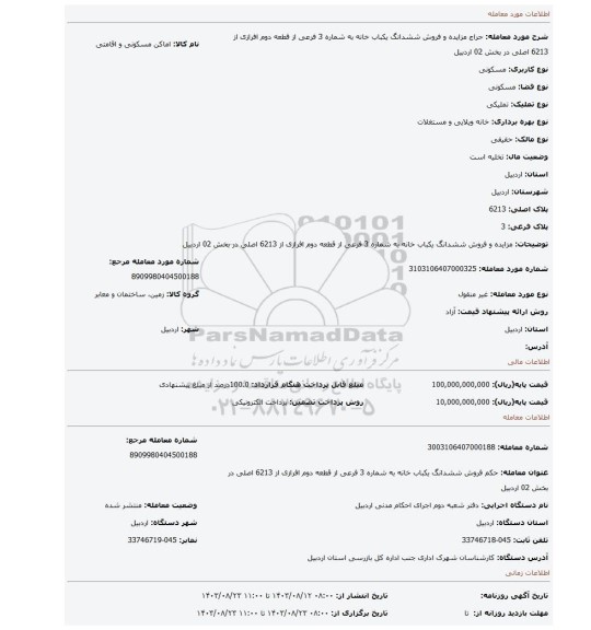 مزایده، مزایده و فروش ششدانگ یکباب خانه به شماره 3 فرعی از قطعه دوم افرازی از 6213 اصلی در بخش 02 اردبیل