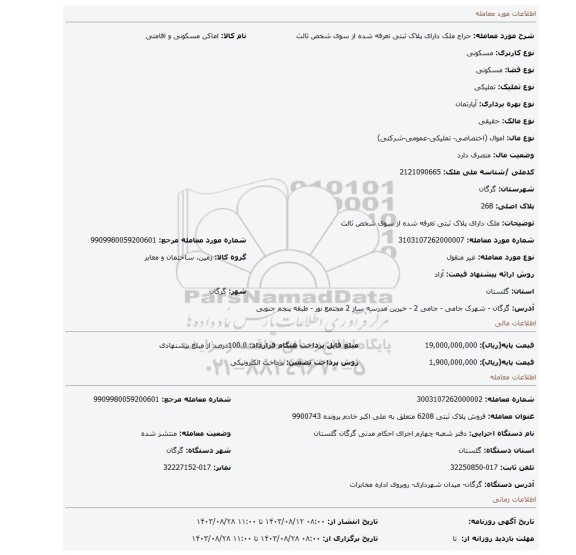 مزایده، ملک دارای پلاک ثبتی تعرفه شده از سوی شخص ثالث