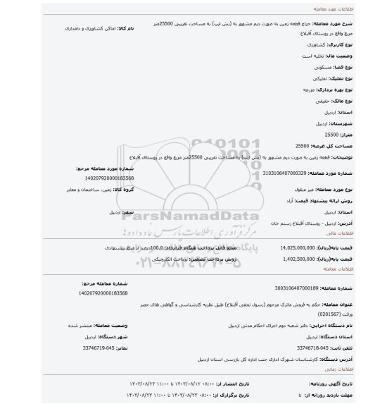 مزایده، قطعه زمین به صورت دیم مشهور به (بش ایپ) به مساحت تقریبی 25500متر مربع واقع در روستای آفبلاغ