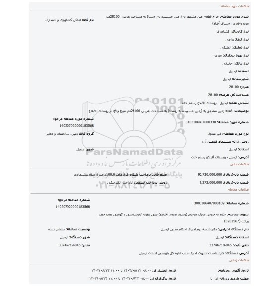 مزایده، قطعه زمین مشهور به (زمین چسبیده به روستا)  به مساحت تقریبی 28100متر مربع واقع در روستای آفبلاغ