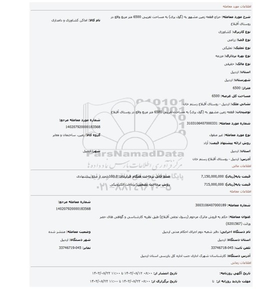 مزایده، قطعه زمین مشهور به (گول یری)  به مساحت تقریبی 6500 متر مربع واقع در روستای آفبلاغ