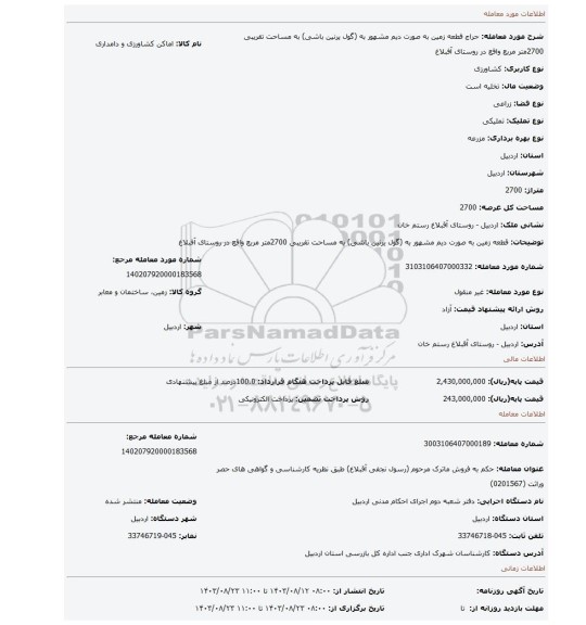 مزایده، قطعه زمین به صورت دیم مشهور به (گول یرنین باشی) به مساحت تقریبی 2700متر مربع واقع در روستای آفبلاغ