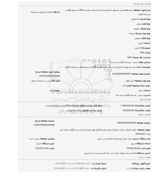 مزایده، قطعه زمین  مشهور به (منبع یانی) به مساحت تقریبی 3400 متر مربع واقع در روستای آفبلاغ