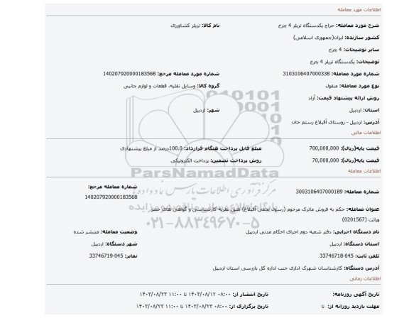 مزایده، یکدستگاه تریلر 4 چرخ