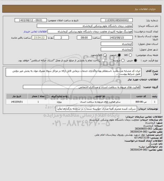 استعلام ایران کد مشابه می باشد .استعلام بهاء واگذاری خدمات درمانی قابل ارائه در مراکز سوئ مصرف مواد به بخش غیر دولتی طبق شرایط پیوست