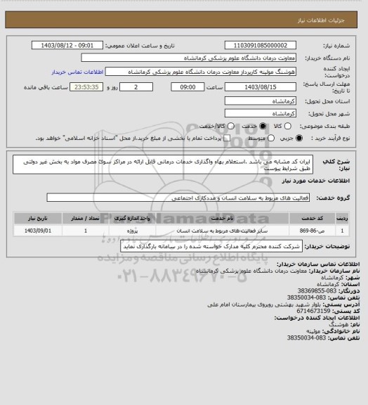 استعلام ایران کد مشابه می باشد .استعلام بهاء واگذاری خدمات درمانی قابل ارائه در مراکز سوئ مصرف مواد به بخش غیر دولتی طبق شرایط پیوست