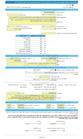 مناقصه، مناقصه عمومی یک مرحله ای خرید تجهیزات ورزشی اداره کل آموزش و پرورش استان آذربایجان غربی