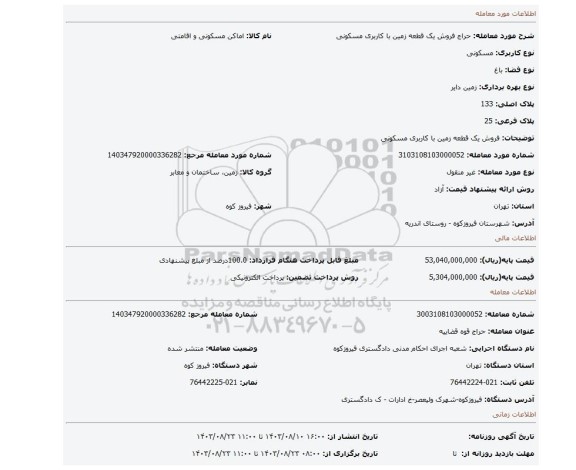 مزایده، فروش یک قطعه زمین با کاربری مسکونی