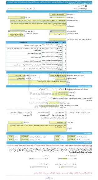 مناقصه، مناقصه عمومی یک مرحله ای نهالکاری،مراقبت و آبیاری در اراضی بیابانی کانون بحران فرسایش بادی منطقه فساران به مساحت 100 هکتار شهرستان اصفهان