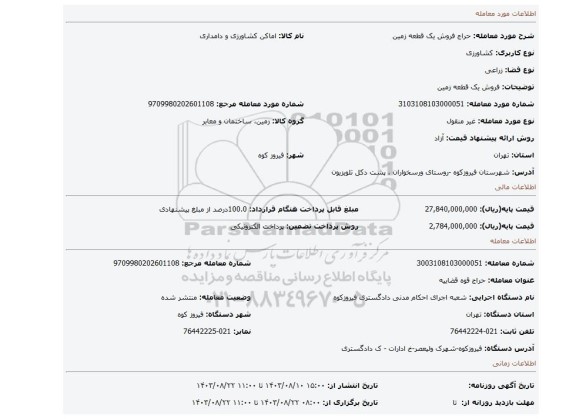 مزایده، فروش یک قطعه زمین