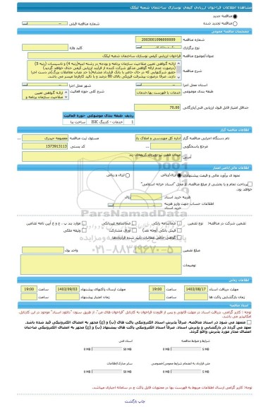 مناقصه، فراخوان ارزیابی کیفی نوسازی ساختمان شعبه لیکک