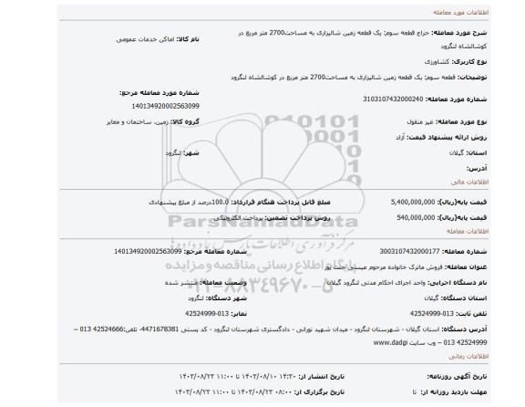 مزایده، قطعه سوم:  یک قطعه زمین شالیزاری به مساحت2700 متر مربع  در کوشالشاه لنگرود