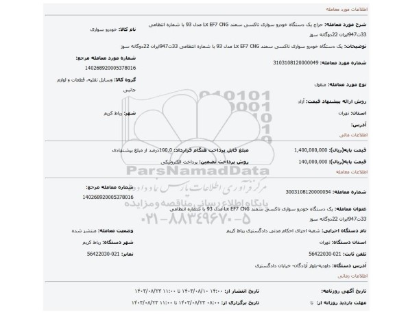 مزایده، یک دستگاه خودرو سواری تاکسی سمند Lx EF7 CNG مدل 93 با شماره انتظامی 33ت947ایران 22دوگانه سوز