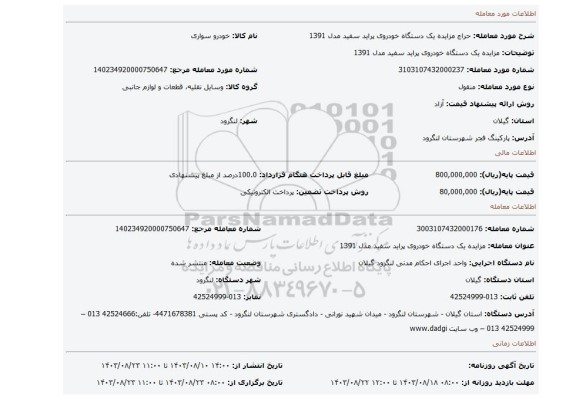 مزایده، مزایده یک دستگاه خودروی پراید سفید مدل 1391