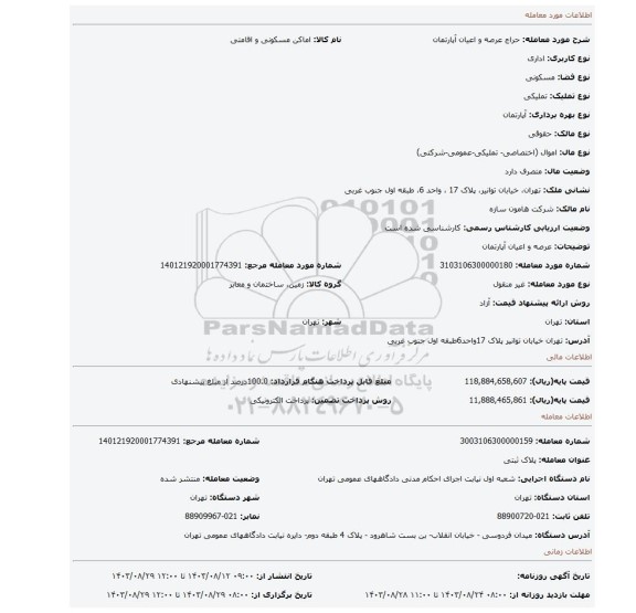 مزایده، عرصه و اعیان آپارتمان