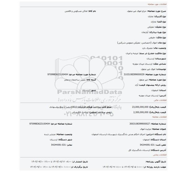 مزایده، اموال غیر منقول