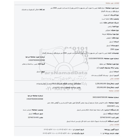 مزایده، قطعه زمین به صورت آبی مشهور به (ناخیر یولی) به مساحت تقریبی 2500 متر مربع واقع در روستای آفبلاغ