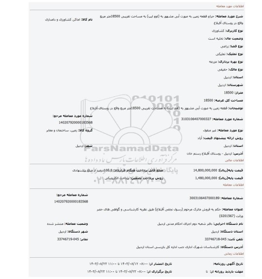 مزایده، قطعه زمین به صورت آبی مشهور به (اوچ ایپ) به مساحت تقریبی 18500متر مربع واقع در روستای آفبلاغ