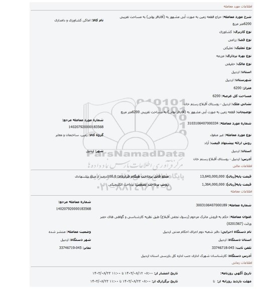 مزایده، قطعه زمین به صورت آبی مشهور به (آقاباقر یولی) به مساحت تقریبی 6200متر مربع