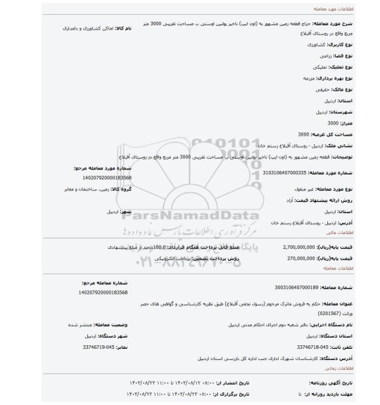 مزایده، قطعه زمین  مشهور به (اون ایپ) ناخیر یولنین اوستی ب مساحت تقریبی 3000 متر مربع واقع در روستای آفبلاغ