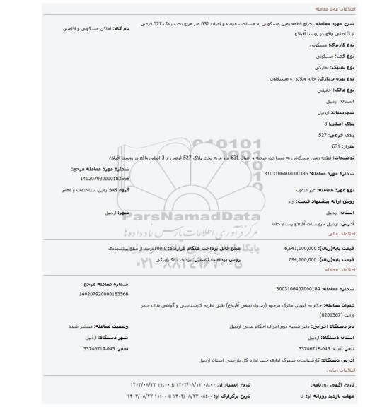 مزایده، قطعه زمین مسکونی به مساحت عرصه و اعیان 631 متر مربع نحت پلاک 527 فرعی از 3 اصلی واقع در روستا آقبلاغ