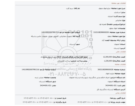مزایده، اموال منقول