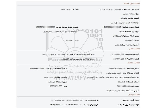 مزایده، فروش خودروبیتسوبیشی
