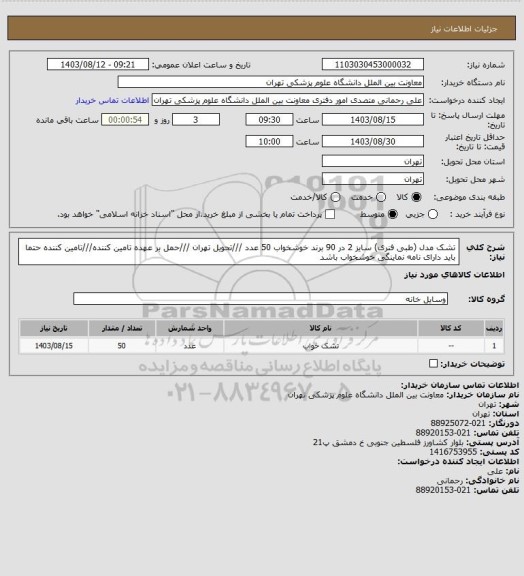 استعلام تشک مدل (طبی فنری) سایز 2 در 90 برند خوشخواب 50 عدد ///تحویل تهران ///حمل بر عهده تامین کننده///تامین کننده حتما باید دارای نامه نماینگی خوشخواب باشد