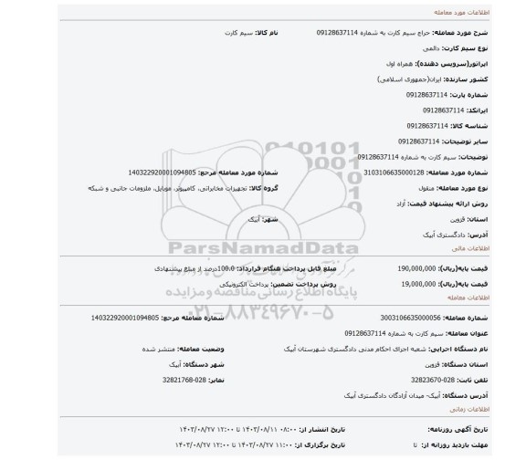 مزایده، سیم کارت به شماره 09128637114