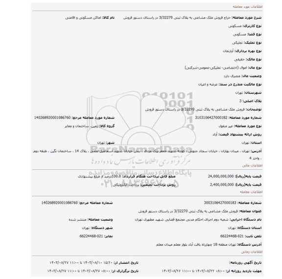مزایده، فروش ملک مشاعی به پلاک ثبتی 3/32270  در راستای دستور فروش
