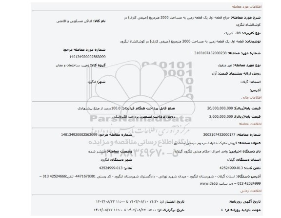 مزایده، قطعه اول یک قطعه زمین به مساحت 2000 مترمربع (صیفی کاری) در کوشالشاه لنگرود