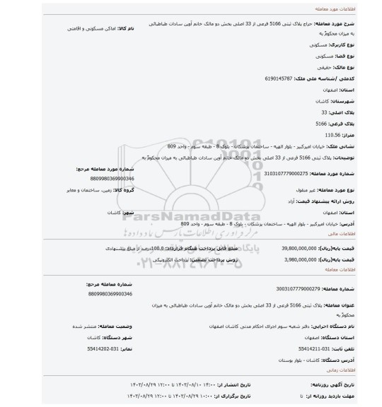 مزایده، پلاک ثبتی 5166 فرعی از 33 اصلی بخش دو مالک خانم آوین سادات طباطبائی به میزان محکومٌ به